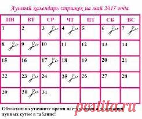 Лунный календарь стрижек на май 2017 года: благоприятные дни