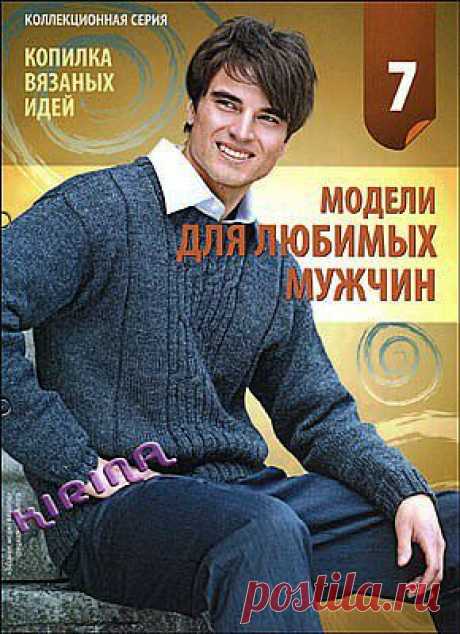 Вязание модно и просто. Спецвыпуск № 6 2011 Копилка вязаных идей. Модели для любимых мужчин.