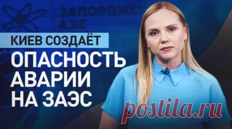 Цель — демонизировать Россию: как Запад отрицает причастность Украины к атакам на ЗАЭС. Киев продолжает наносить удары по Запорожской АЭС. Как предупреждают некоторые эксперты, план, вероятно, состоит в том, чтобы спровоцировать аварию и обвинить во всём Россию. Опасения насчёт возможной ядерной катастрофы высказывают и европейские чиновники, однако привлекать Украину к ответственности никто не торопится. Подробнее — в сюжете корреспондента RT Марины Косаревой. Читать далее