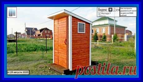 Как построить деревянный туалет с вытяжкой на даче, за 6500 рублей | СК Ростерн | Яндекс Дзен