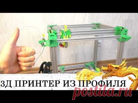 САМОДЕЛЬНЫЙ 3Д ПРИНТЕР СУПЕР ПРОЕКТ! 3d printer DIY V-SLOT ПЕЧАТАЕМ 3Д ПРИНТЕР ЧАСТЬ 1 - YouTube