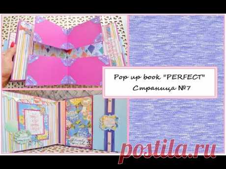 SCRAPBOOKING POP UP ALBUM "PERFECT"/Loaded Double Fold Pop up/ИНТЕРАКТИВНЫЙ ФОТОАЛЬБОМ ДЛЯ ДЕВОЧКИ