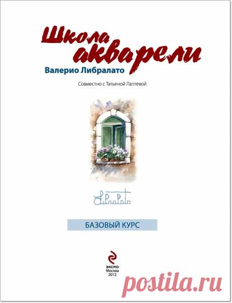 Книга "Школа акварели. Базовый курс". В. Либралато