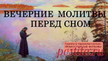 ВЕЧЕРНИЕ МОЛИТВЫ. Оптина Пустынь. Начинай и заканчивай свой день молитвой!