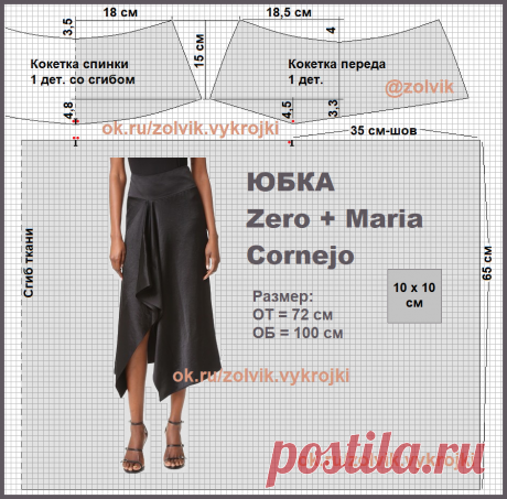 ЮБКА Zero + Maria Cornejo 
Выкройка на размер 46 (русск.) ОТ 72 см, ОБ 100 см ===== SewingPatterns sewing выкройки выкройка шитье шьем шью крой СвоимиРуками vikroyki ПошивОдежды МоделированиеОдежды КонструированиеОдежды ШьюСама ОдеждаСвоимиРуками лекало хобби style handmade юбки