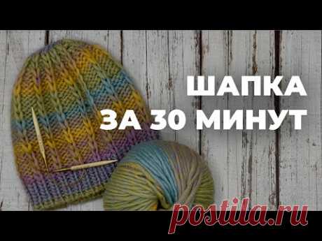 ШАПКА СПИЦАМИ ЗА 30 МИНУТ - тёплая шапка из толстой пряжи