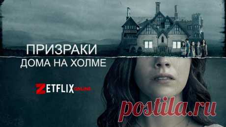 Сериал Призраки дома на холме 1 сезон смотреть онлайн все серии подряд на русском языке бесплатно в хорошем качестве Смотреть новые серии сериала Призраки дома на холме (The Haunting of Hill House) 1 сезон 2018 года выхода, в режиме онлайн, совершенно бесплатно все серии подряд и только на русском языке!