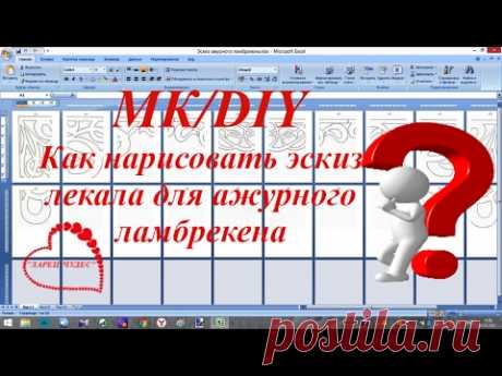 Как нарисовать эскиз лекала для ажурного ламбрекена за 5 минут. Самый простой и быстрый способ.