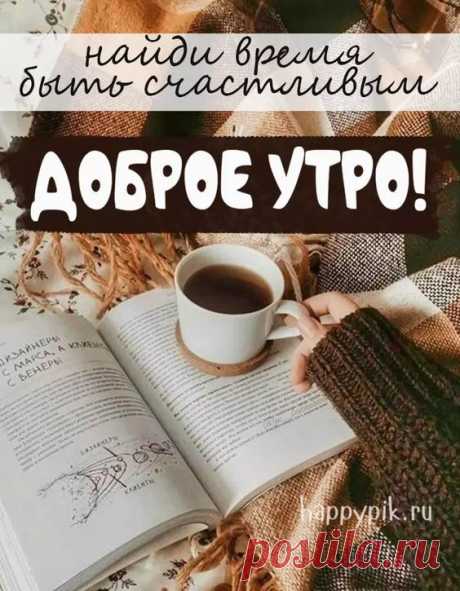 Картинки хорошего дня и отличного настроения. Пожелайте близким доброго утра и хорошего дня. Откравьте открытку с добрыми пожеланиям.