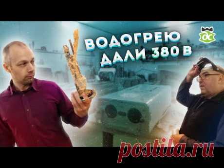 Включили бойлер в 380 Вольт!