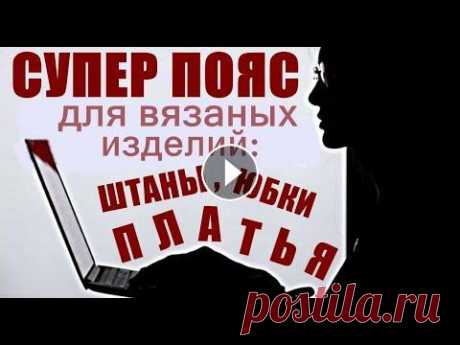 СУПЕР пояс для вязаных изделий: штаны, юбки, платья. Вязание спицами. Вязание для начинающих. Предлагаю связать на круговых спицах вместе со мной красивый и совсем простой пояс для штанов, юбок и платьев. Смотрите пример вязания супер пояса на ...