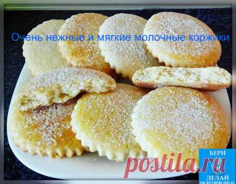 Очень нежные и мягкие молочные коржики