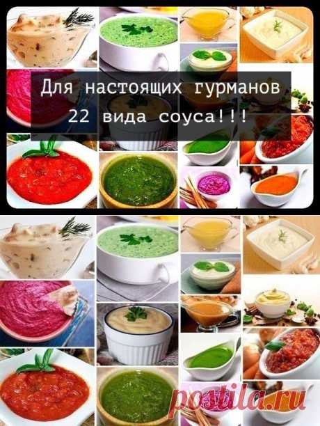 22 СОУСА НА ЛЮБОЙ ВКУС