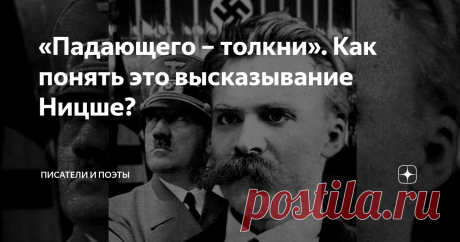 «Падающего – толкни». Как понять это высказывание Ницше? Фридрих Вильгельм Ницше известен своими громкими выпадами на религию, а также идеями о сверхчеловеке, который должен победить Бога и встать на его место. Не в прямом смысле слова, конечно. Если говорить кратко, то Ницше считал, что человека обычного рано или поздно заменит некий сверхчеловек, который возьмёт на себя обязанности Бога. Человек же обычный не способен принять истину и глубокие вселенские знания, которые ...