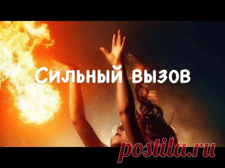 Сильный быстрый старинный вызов 💕Заговор чтобы вспомнил позвонил 🔥