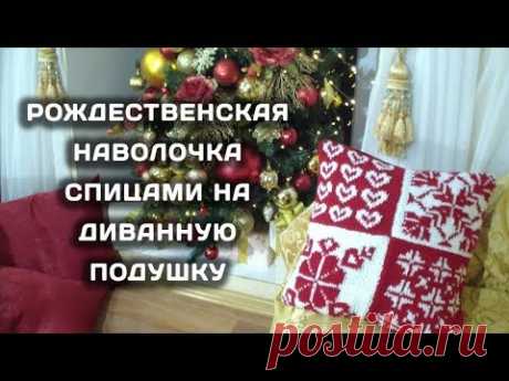 МК 4Ч. Рождественская наволочка спицами из мотивов СП"Свяжем Вместе Волшебство"