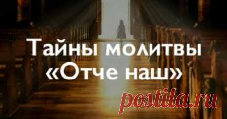 Молитва Отче Наш. Тайна, о которой многие и не знали - Счастливая Я Молитва Отче наш — это не просто главные слова для любого христианина. В этих строках содержится тайный смысл, понимание самого Бога и всего, что нас с вами окружает. С текстом этой молитвы связано много интересных фактов и даже тайн, которые дано постичь только истинному верующему. История молитвы «Отче наш» — это единственная молитва, которую даровал …