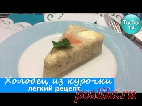 ХОЛОДЕЦ ИЗ КУРИЦЫ ОЧЕНЬ ПРОСТО И ВКУСНО