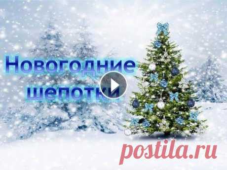 Новогодние шепотки/Обряды и ритуалы на Новый год 2017 Новогодние шепотки/Обряды и ритуалы на Новый год 2017/Заговоры в новогоднюю ночь/ Новогодние ритуалы и обряды для исполнения желаний Проведите эти нес...