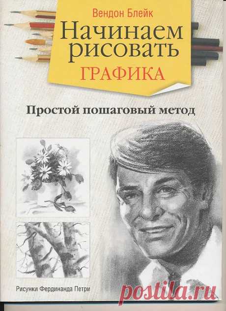 НАЧИНАЕМ РИСОВАТЬ. Простой пошаговый метод. БЕСЦЕННОЕ ПОСОБИЕ.