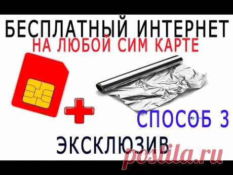 Бесплатный интернет на любой сим карте Free internet Способ 3 2019