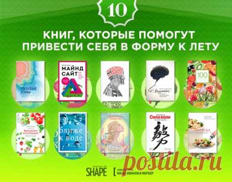 10 книг, которые помогут привести себя в форму