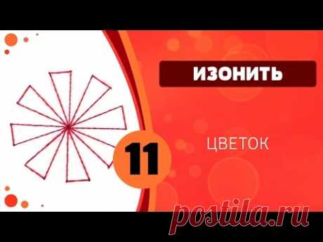 Изонить 11 - Цветок