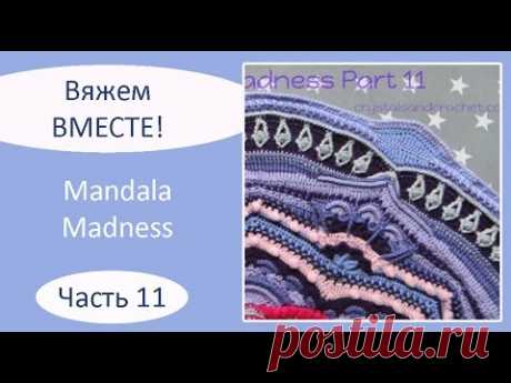 Мандала крючком. Mandala Madness. Часть 11