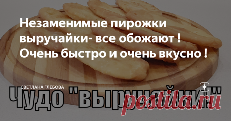 Незаменимые пирожки выручайки- все обожают ! Очень быстро и очень вкусно !