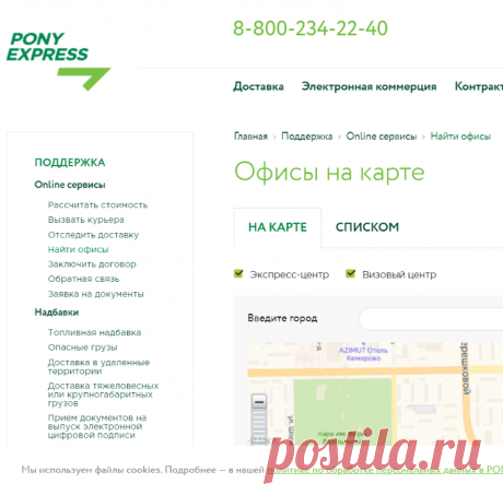 Список офисов компании PONY EXPRESS на карте | PONY EXPRESS