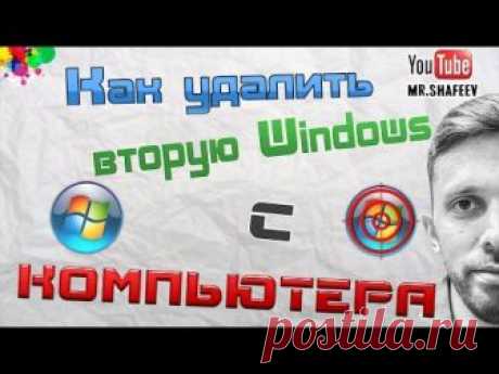 Как удалить второй Windows с компьютера?