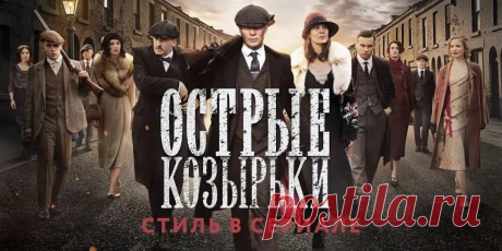 Сериал &quot;Острые козырьки&quot; (6 сезонов) можно смотреть онлайн в хорошем качестве бесплатно и без регистрации на сайте smotret.net