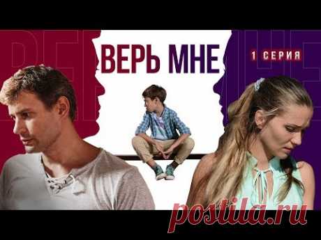 Верь мне. Сериал. Серия 1 из 8. Феникс Кино. Мелодрама