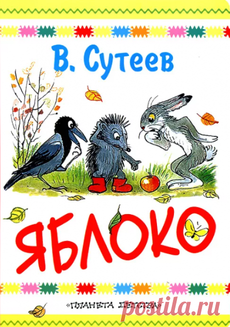 Яблоко / Владимир Сутеев (читать) Читать сказку детям с картинками: Яблоко. Автор: Владимир Сутеев. Время чтения: 3 минуты. Относится к категории: добрые сказки.Стояла поздняя осень. С деревьев давно облетели листья, и только на верхушке дикой яблони ещё висело одно-единственное яблоко.В эту осеннюю пору бежал по лесу Заяц и увидел