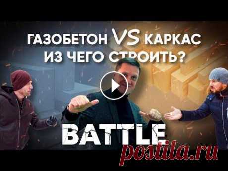 ✔️ БАТТЛ!!! Каркасник или газобетон? Из чего лучше строить загородный ДОМ? | Плюсы и минусы Из чего лучше строить загородный дом? Сейчас самые популярные типы домов - это газобетонные и каркасные. В этом ролике мы решили устроить БАТТЛ этих д...