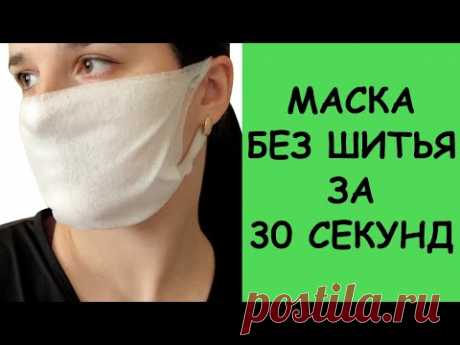 Антибактериальная защитная маска без шитья за 30 секунд! Маска Одноразовая! | Страна Мастеров
