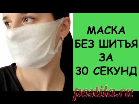 Маска без шитья за 30 секунд. Так делают в Китае! МАСКА ОДНОРАЗОВАЯ!!!