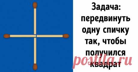 9 заданий, которые поставят в тупик всех ваших знакомых, а вам помогут заключить беспроигрышное пари Близится время новогодних каникул, шумных вечеринок и долгих посиделок с друзьями. Одни компании проводят такие дни за просмотром телевизора, другие играют в настольные игры, кто-то просто уплетает праздничные блюда и ведет беседы. Но есть еще один способ развлечения: хитрые пари, которыми можно удивить знакомых или детей, если во время застолья вдруг повисла неловкая пауза.