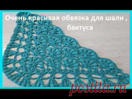 Очень красивая ОБВЯЗКА для ШАЛИ, бактуса,вязание крючком, crochet shawl(шаль № 161)