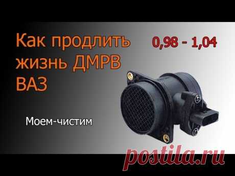 Как проверить и почистить ДМРВ ВАЗ своими руками