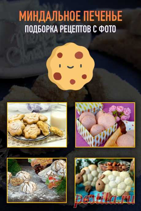 Миндальное печенье — подборка рецептов с фото и видео