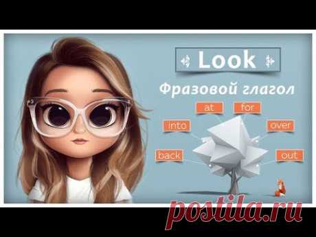 Фразовый глагол Look в Английском языке с примерами употребления.