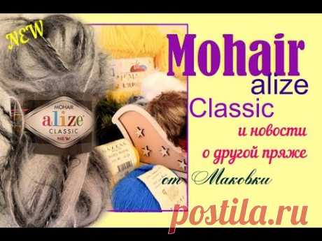 Королевский мохер Mohair Clasic Alize: реинкарнация. И другие новости о пряже