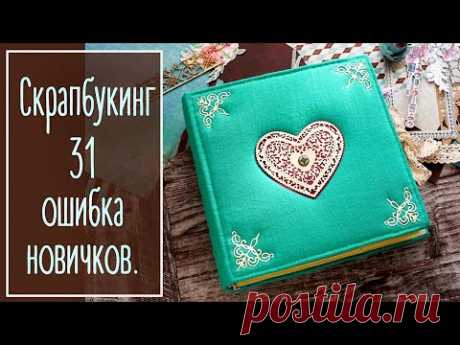 Ошибки новичков. Скрапбукинг | Natalya Yenn. Scrapbook.