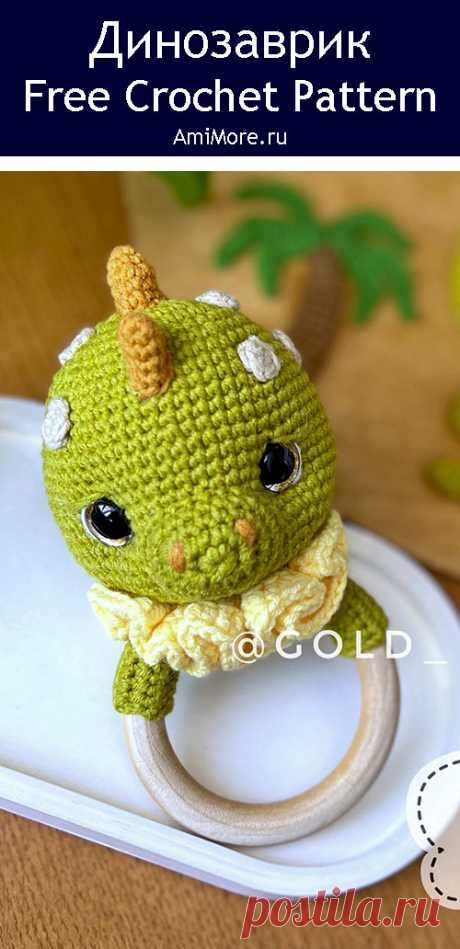 PDF Погремушка Динозаврик крючком. FREE crochet pattern; Аmigurumi toy patterns. Амигуруми схемы и описания на русском. Вязаные игрушки и поделки своими руками #amimore - погремушка в виде динозавра, грызунок, маленький динозаврик.