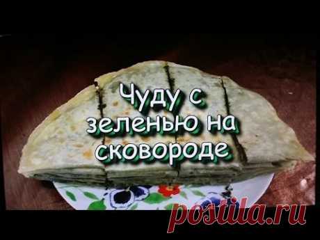 Чуду с зеленью на сковороде! Кавказская кухня! / Caucasian cuisine! - YouTube