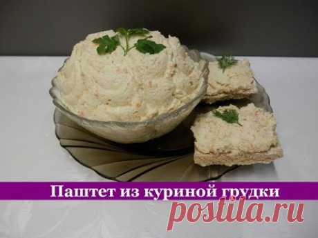 Нежный ПАШТЕТ из Куриного Филе