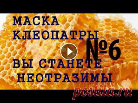 МЕДОВЫЕ МАСКИ - ОМОЛОЖЕНИЕ В 10 ПРИЁМОВ. Приём №6 Следующая, шестая маска на основе натурального мёда представлена в этом видео. Мои фито-маски из продуктов, которые всегда есть в холодильнике, при пр...