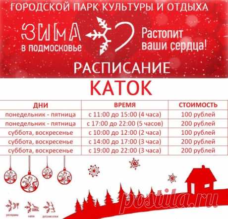 ГОРОДСКОЙ ПАРК ПРИГЛАШАЕТ НА КАТОК

А мы напоминаем расписание работы катка в Ногинском городском парке культуры и отдыха.

Сохрани себе на стену, чтобы не забыть!

#честныйногинск #ногинскийрайон #электросталь #Ногинск #noginsk