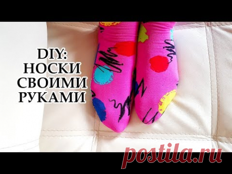 DIY: КАК СШИТЬ НОСКИ ИЗ ОСТАТКОВ ТКАНИ? УТИЛИЗАЦИЯ ЛОСКУТКОВ